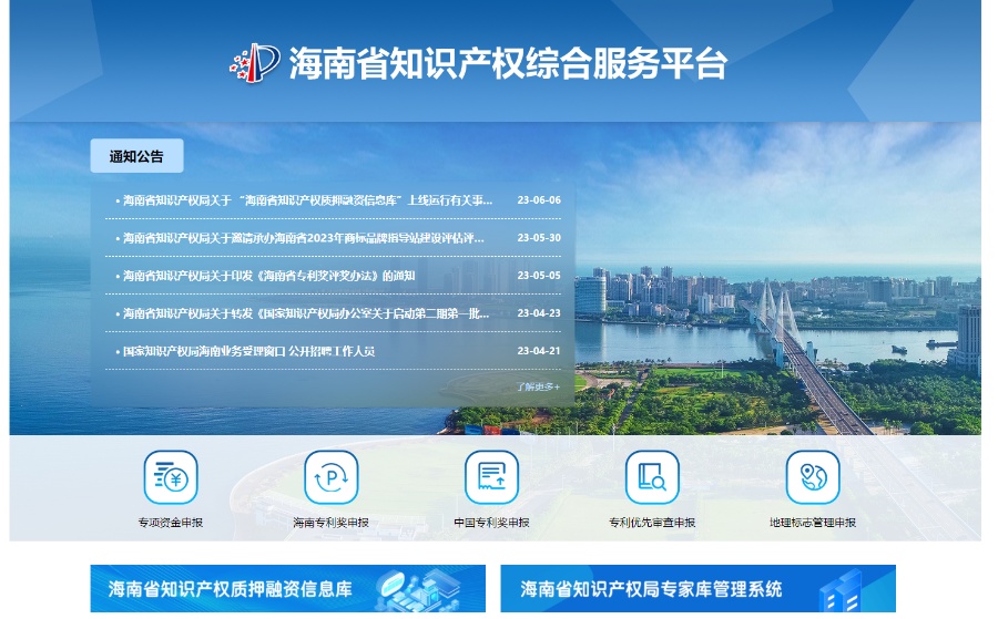 “海南省知识产权质押融资信息库”上线运行 符合条件企业可登记入库获取信息咨询服务